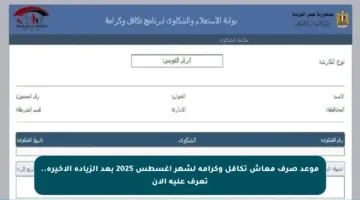 موعد صرف معاش تكافل وكرامة لشهر أغسطس 2025 بعد الزيادة الأخيرة.. تعرف عليه الآن